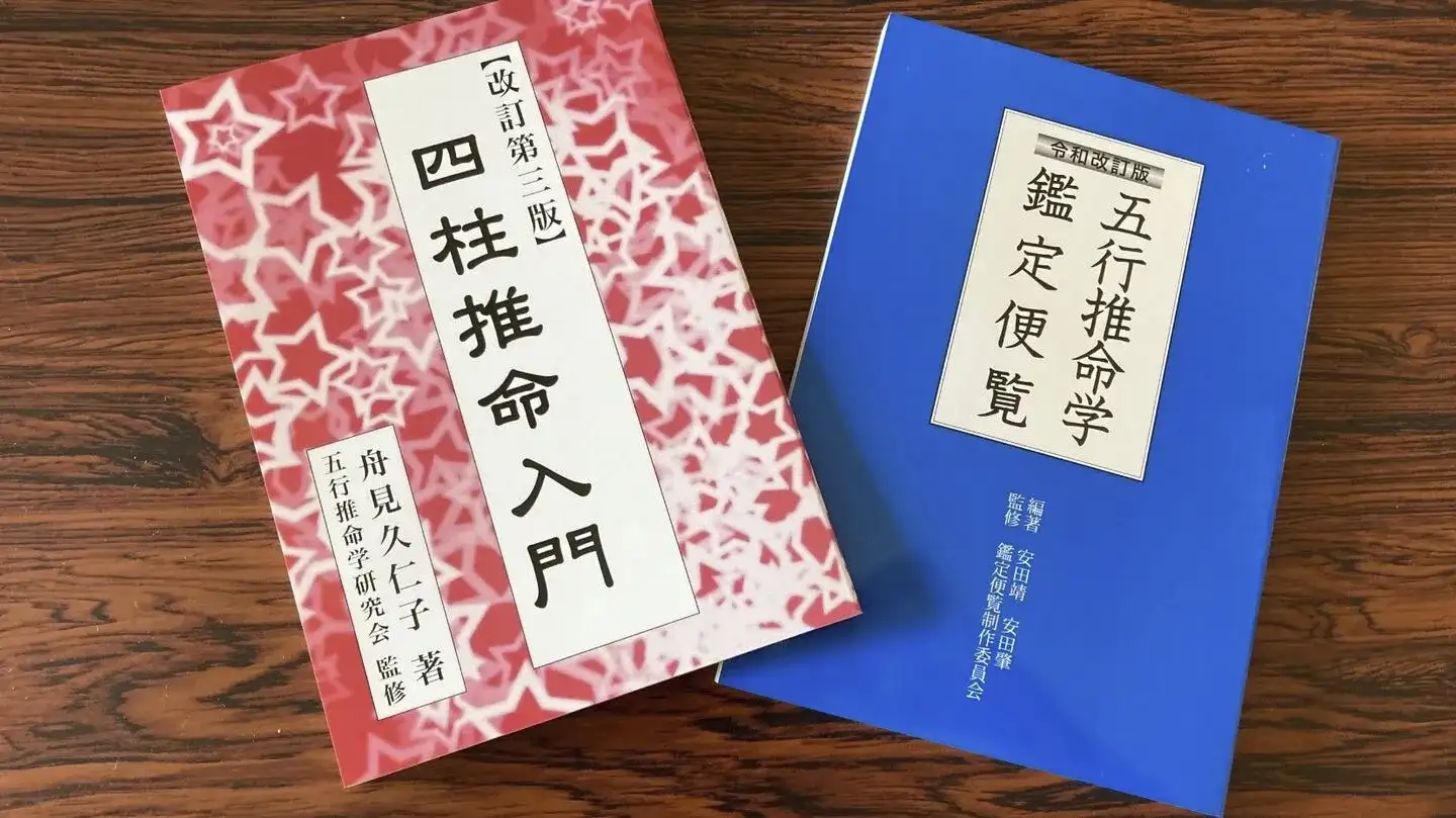 四柱推命講座・鑑定